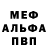 Меф мяу мяу Vasiliy Budnov